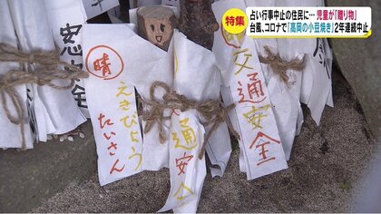 【特集】伝統の占い行事中止の住民に…地元の児童が「贈り物」　台風、コロナで「高岡の小豆焼き」2年連続中止