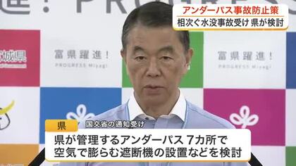車両水没の死亡事故が相次ぐアンダーパス　宮城県が空気で膨らむ遮断機や予防的な通行止めなどの対策を検討