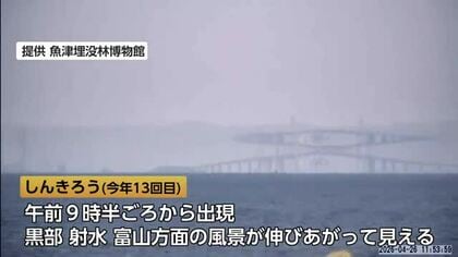 8年ぶりの「Aランク」魚津市の海岸でしんきろう  マラソンコースからも見えた！　