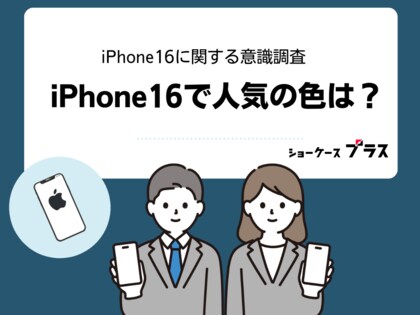 iPhone16の人気のカラー2位はホワイト、1位は?【iPhone16シリーズ関連アンケート調査】