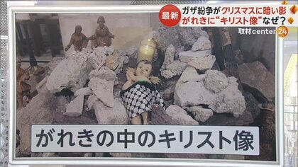 「最悪のクリスマス」ガザ紛争が街に暗い影　キリスト“生誕の地”もひっそりと…ハマスが“死亡人質”3人の映像公開