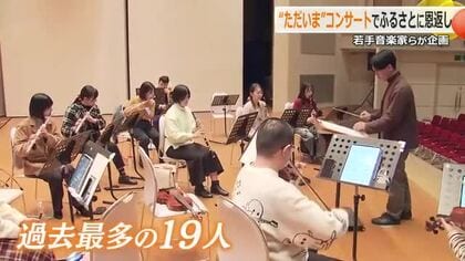 「音楽で地元に感謝を伝えたい」県外で音楽学ぶ学生ら19人が“ただいま”コンサート　14日に坂井市で開催　同じ道志す後輩の支援も継続