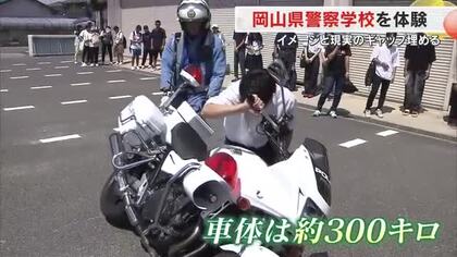 警察官を目指す「教場」って怖そう…でもない？岡山県警察学校「オープンスクール」の舞台裏【岡山】