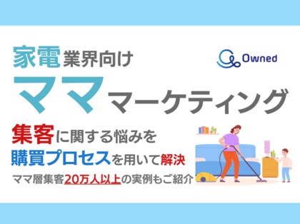 家電業界向け|ママ層の集客に関する悩みを購買プロセスを用いて解決するマーケティングブックを無料公開【2024年10月版】