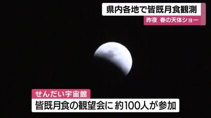 皆既月食を約100人が観測　「すごい、赤くなっていた」春の夜空が魅せた光景