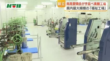  工業団地の立地第1号は手延べ素麺の工場　オープンしたのは社会福祉法人　県内最大規模の福祉工場へ　南高愛隣会が雲仙市に建設