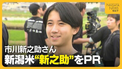 八代目・市川新之助さんが県のブランド米『新之助』PR！開発経緯に驚きも「新之助はすごい」