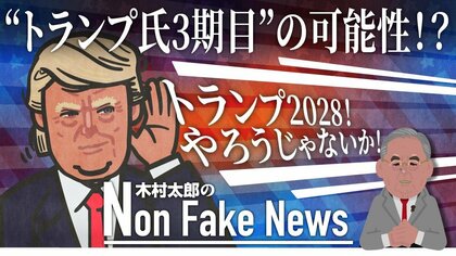 トランプ氏“3期目説”早くも浮上「任期を制限する憲法条項」に“抜け穴”？「憲法会議」で改正という“奥の手”も