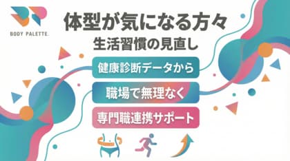 【健康診断データから考える】体型が気になりやすい方々に向けた生活習慣の見直しを支える専門職連携プログラムを提供開始いたします。