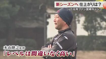 「練習のクオリティーがアップ」徐々に感じるファジ宮崎キャンプ６日目　２５日は鹿島との練習試合【岡山】