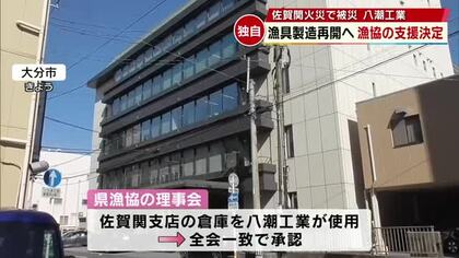 【独自】被災した漁具会社「八潮工業」漁協の施設で製造再開が正式決定　大分市佐賀関大規模火災