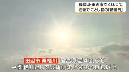 【速報】近畿でついに40度到達　和歌山・田辺市が40.0度を記録し今年初の「酷暑日」　気象庁が新たに定めた名称で初の観測　各地で危険な暑さ続く