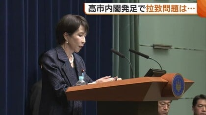 “決断と前進の内閣”外交力強化を誓った高市首相 “拉致問題”の前進願う被害者家族は「速やかに日朝首脳会談実現へ」新潟