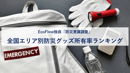 全国のエリア別「防災グッズ所有率ランキング」を公開1位は東海エリアが60%超と高い結果に