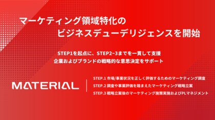 マテリアル、マーケティング領域特化のビジネスデューデリジェンスサービスを開始