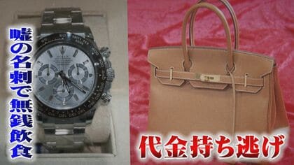「嘘八百の男」 “挟まれ屋”に新疑惑　偽の名刺で96万円無銭飲食…高級ブランド品の持ち逃げ代金はどこに？【福岡発】