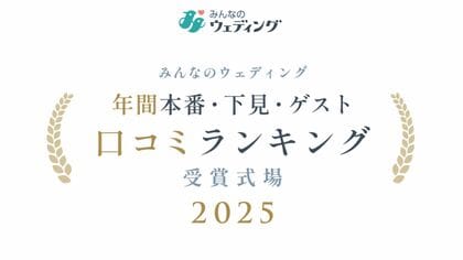 【みんなのウェディング】カップルの下見・本番、ゲスト評価で選ぶ!結婚式場の項目別「口コミランキング2025」を発表!