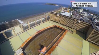 海水浴やサーフィンで有名な「青島」は歴史ある温泉地だった　温泉手形「六湯めぐり」でお得に贅沢体験　「青島温泉地計画」はじまる