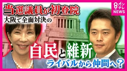 “高市旋風”で巨大与党が始動　大阪で激突した自民・維新議員は“敵から同志”に？　「当選は高市総理のお力が大きい」“高市チルドレン”の研修も