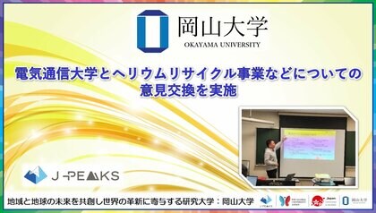 【岡山大学】電気通信大学とヘリウムリサイクル事業などについて意見交換を実施