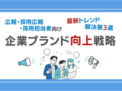 広報・採用広報・採用担当者向け|企業ブランド向上のための最新トレンドと3つの解決策をまとめた戦略レポートを無料公開【2024年8月版】
