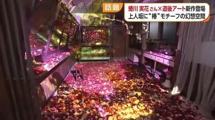 元床屋施設に入ると圧倒！華やかな光あふれる“蜷川ワールド”全開　松山「道後アート」最新作登場【愛媛】