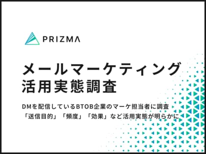 「費用対効果が高い」「認知度向上が期待できる」と約9割の企業から評価されるメールDM 効果や成功のポイントを徹底分析