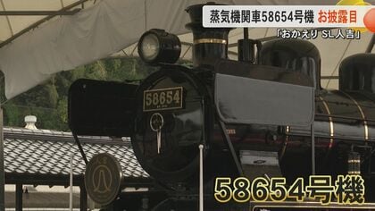 おかえり、SL人吉」102歳の蒸気機関車・58654号機がJR人吉駅隣りで展示