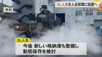 現役引退した「SL人吉」をJR肥薩線・人吉駅隣りに設置へ 11月18日に