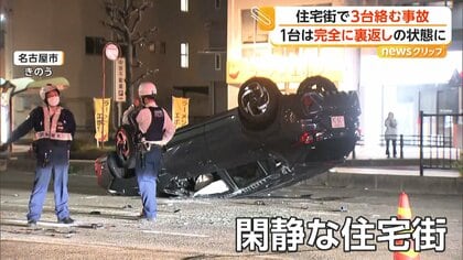 すごい音が…」閑静な住宅街で乗用車3台がからむ事故…完全に裏返し状態