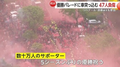 群衆が車の窓を割り男がパニック」サッカー日本代表遠藤航選手も所属
