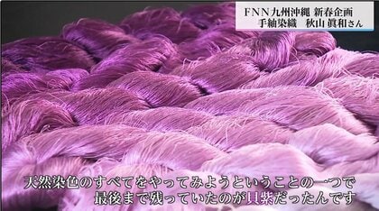 世界で最も高貴な色といわれる「貝紫」を復活させ美智子さまに「貝紫