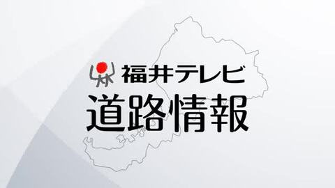【交通情報】福井県内の高速道路、国道8号の予防的通行止めはすべて解除
