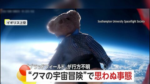 テディベアが気球で宇宙の旅…が雲の上で異変発生し行方不明に　「冒険の一部」子どもたちは悲しみより好奇心…奇跡を期待　イギリス