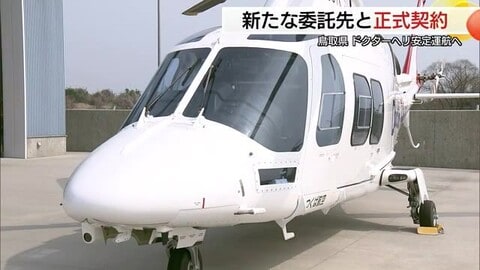 「命を救う翼」確保へ　鳥取県が「つくば航空」とドクターヘリ運航委託契約を締結