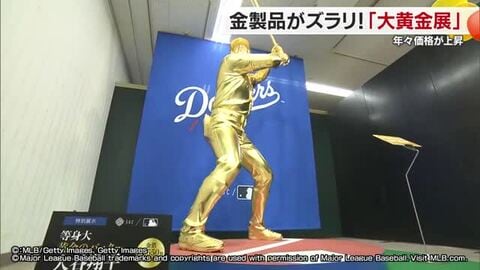 まばゆいＭＶＰ「大谷翔平」等身大像も！松山で「大黄金展」金価格高騰　５年間で３．５倍に【愛媛】