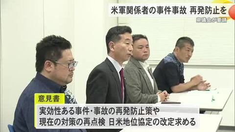 相次ぐ米軍関係者事件に実効性ある防止策を　県議会が防衛局に要請