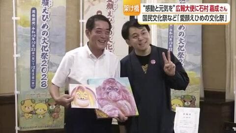 国民文化祭「愛顔えひめの文化祭」自閉症の画家・石村嘉成さん広報大使に「一生懸命ＰＲしたい」【愛媛】