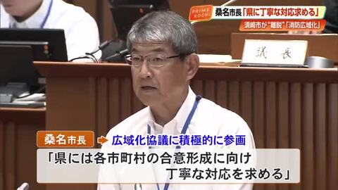 揺れる《消防広域化計画》須崎市長の“電撃離脱”受け、高知市長が県に要望「丁寧な対応求める」