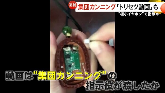 集団カンニングの指示役が渡したとみられているマニュアル動画