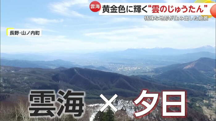 長野・山ノ内町でも