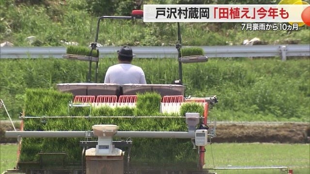 2024年7月豪雨から10カ月。山形・戸沢村蔵岡地区でも田植えが始まった