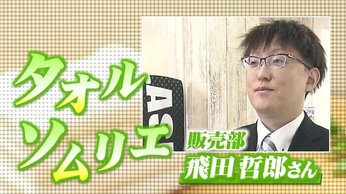 タオルソムリエの飛田さん