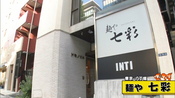 東京・八丁堀「麺や 七彩」