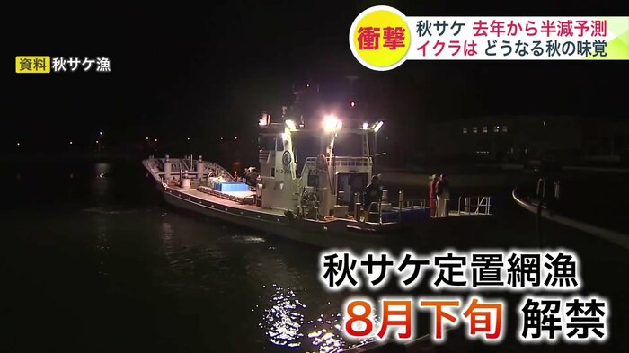 秋サケの定置網漁は8月下旬に解禁