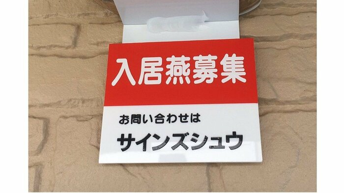 よく見ると違うけど…街で見かけるこんな看板
