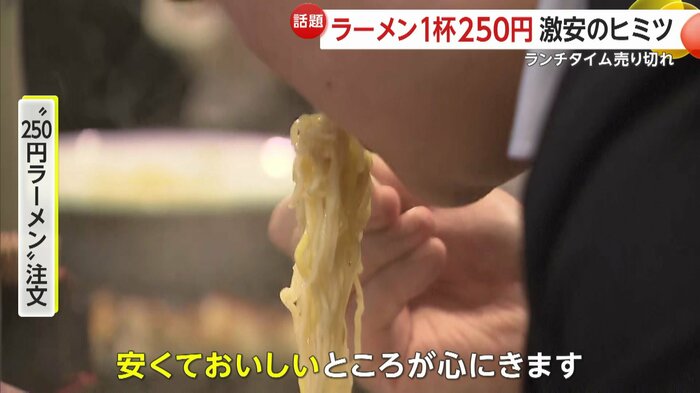 “250円ラーメン”を注文した客は…