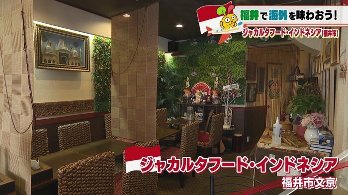 福井市内にあるジャカルタ料理店