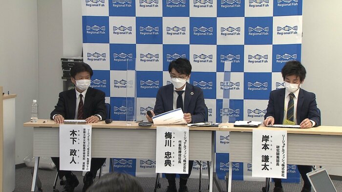 京大発のベンチャー企業「リージョナルフィッシュ」の記者会見(10月29日)