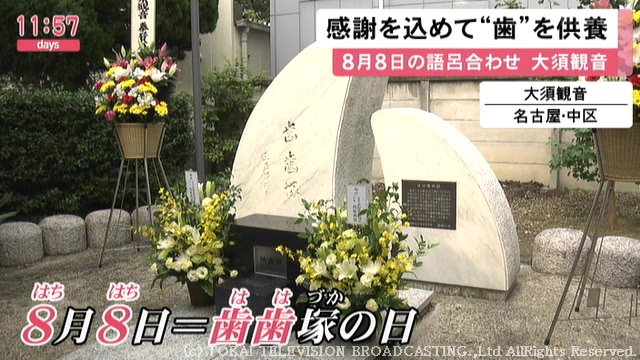 焼香して感謝の気持ち伝える…抜けた歯や古い入れ歯れを供養 歯歯塚供養会